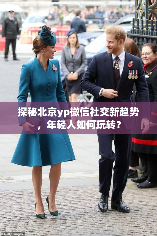 探秘北京yp微信社交新趋势，年轻人如何玩转？