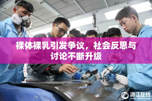 裸体裸乳引发争议，社会反思与讨论不断升级