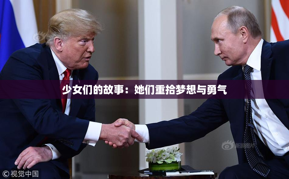 少女们的故事：她们重拾梦想与勇气