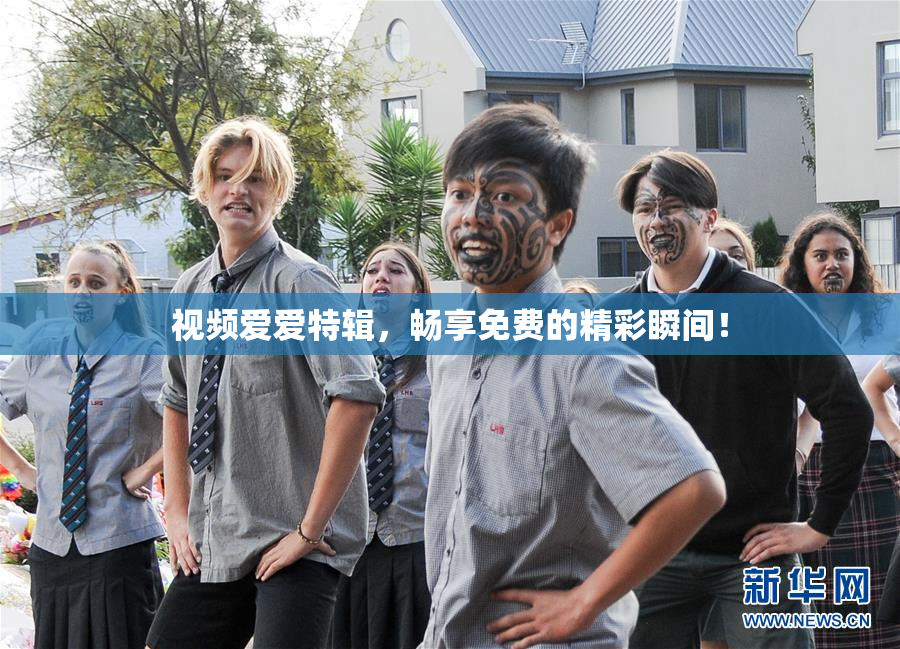 视频爱爱特辑，畅享免费的精彩瞬间！