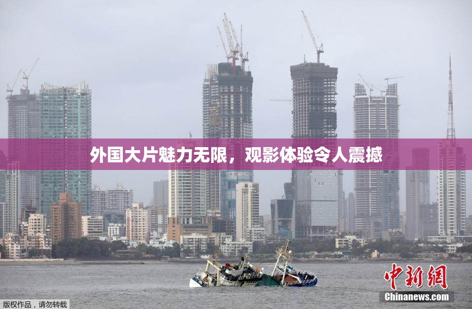 外国大片魅力无限，观影体验令人震撼