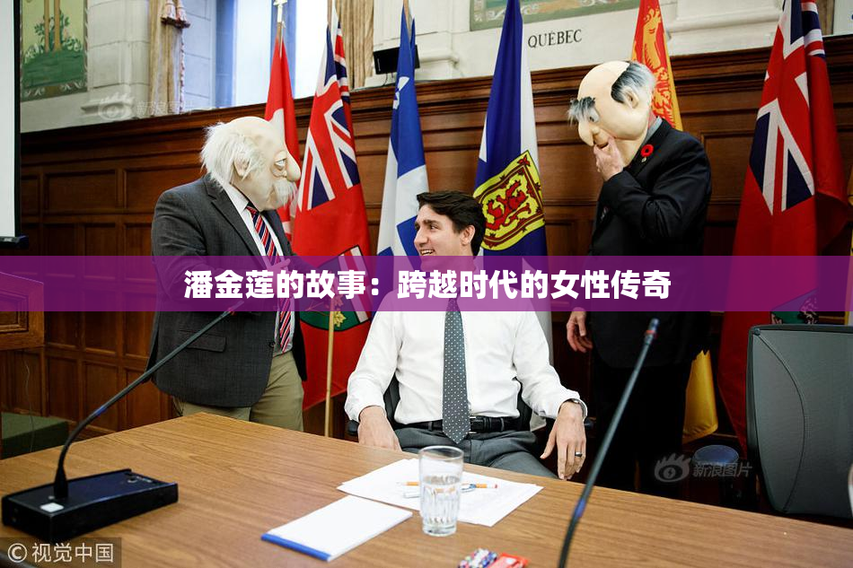 潘金莲的故事：跨越时代的女性传奇