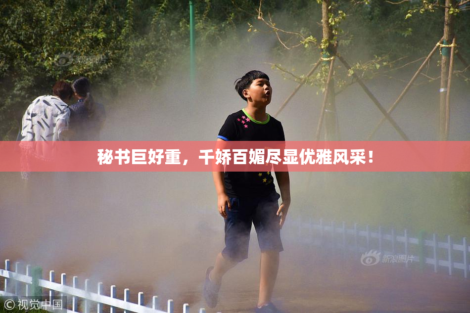 秘书巨好重，千娇百媚尽显优雅风采！