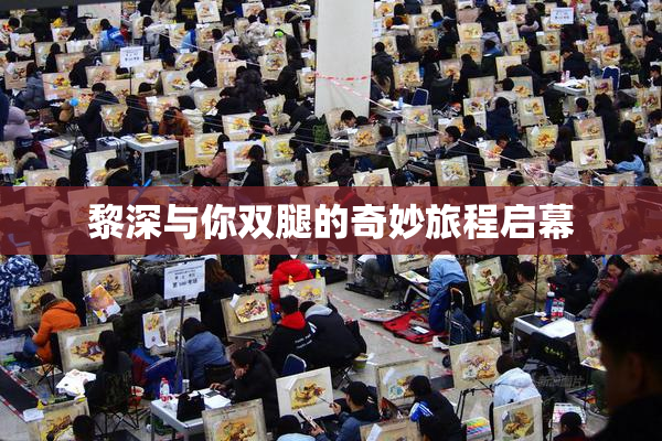黎深与你双腿的奇妙旅程启幕