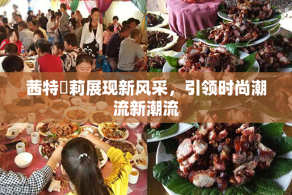 茜特菈莉展现新风采，引领时尚潮流新潮流