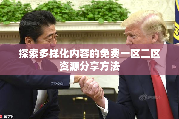 探索多样化内容的免费一区二区资源分享方法