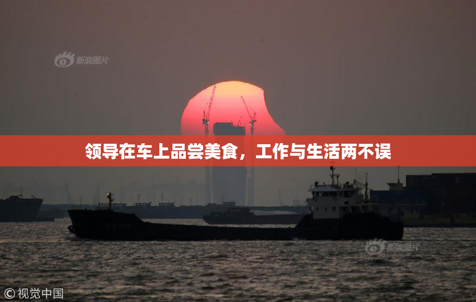 领导在车上品尝美食，工作与生活两不误