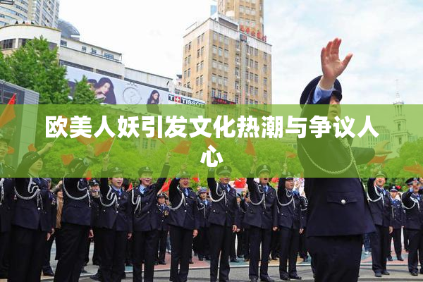 欧美人妖引发文化热潮与争议人心