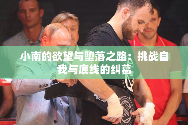 小南的欲望与堕落之路：挑战自我与底线的纠葛