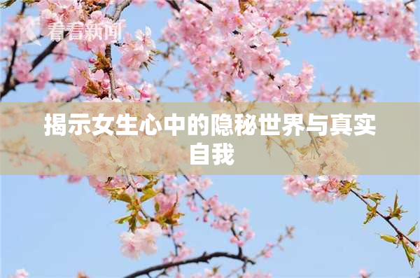 揭示女生心中的隐秘世界与真实自我