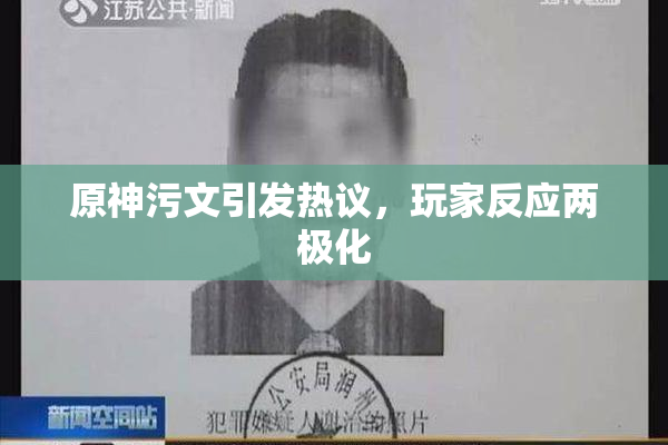 原神污文引发热议，玩家反应两极化