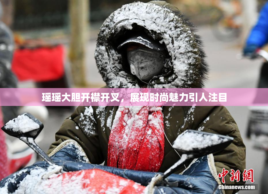 瑶瑶大胆开襟开叉，展现时尚魅力引人注目