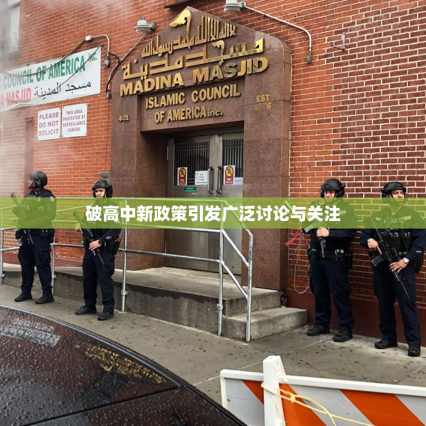 破高中新政策引发广泛讨论与关注