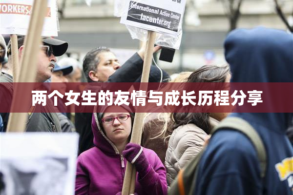 两个女生的友情与成长历程分享