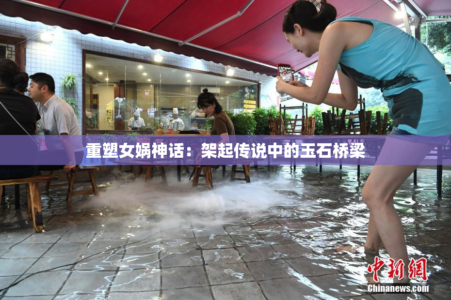 重塑女娲神话：架起传说中的玉石桥梁