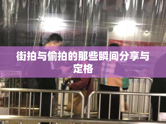 街拍与偷拍的那些瞬间分享与定格
