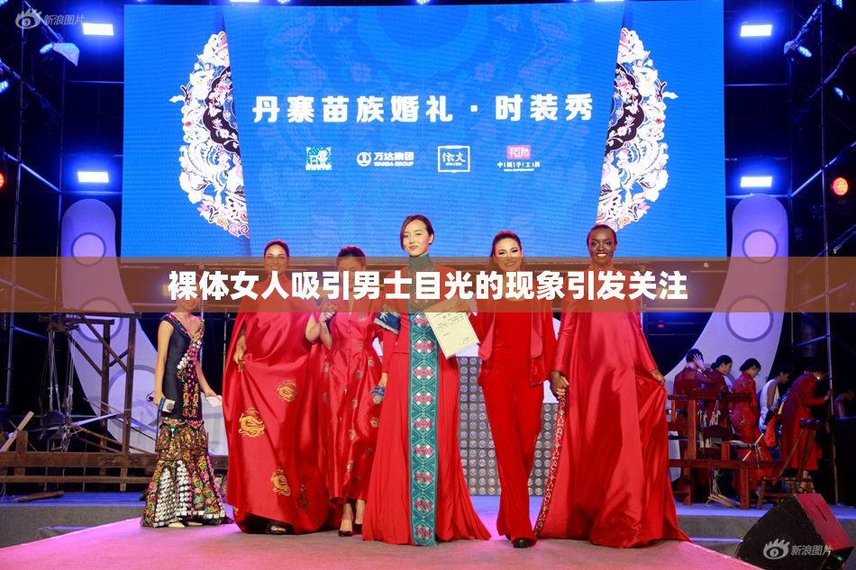 裸体女人吸引男士目光的现象引发关注