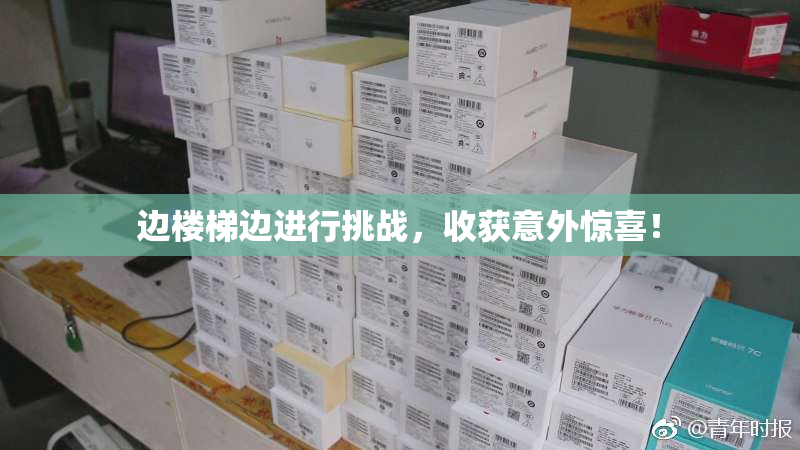 边楼梯边进行挑战，收获意外惊喜！
