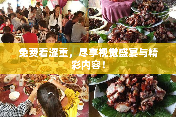 免费看涩重，尽享视觉盛宴与精彩内容！