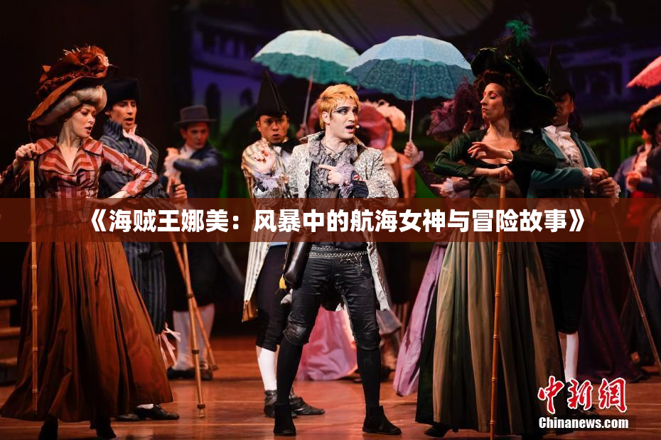 《海贼王娜美：风暴中的航海女神与冒险故事》