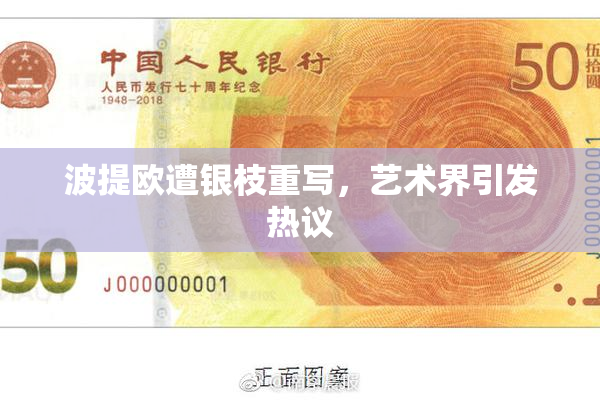 波提欧遭银枝重写，艺术界引发热议