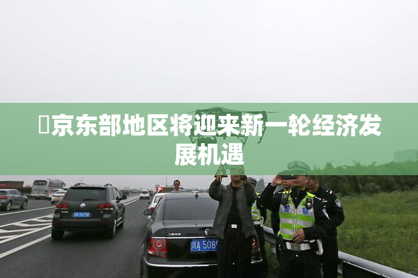 東京东部地区将迎来新一轮经济发展机遇