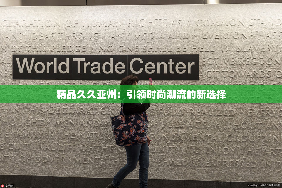 精品久久亚州：引领时尚潮流的新选择