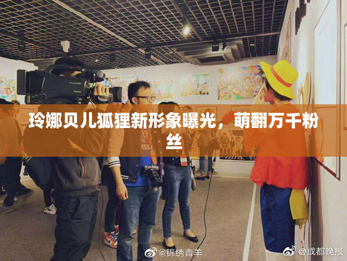 玲娜贝儿狐狸新形象曝光，萌翻万千粉丝