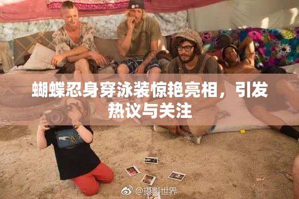 蝴蝶忍身穿泳装惊艳亮相，引发热议与关注
