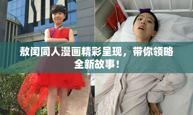 敖闰同人漫画精彩呈现，带你领略全新故事！