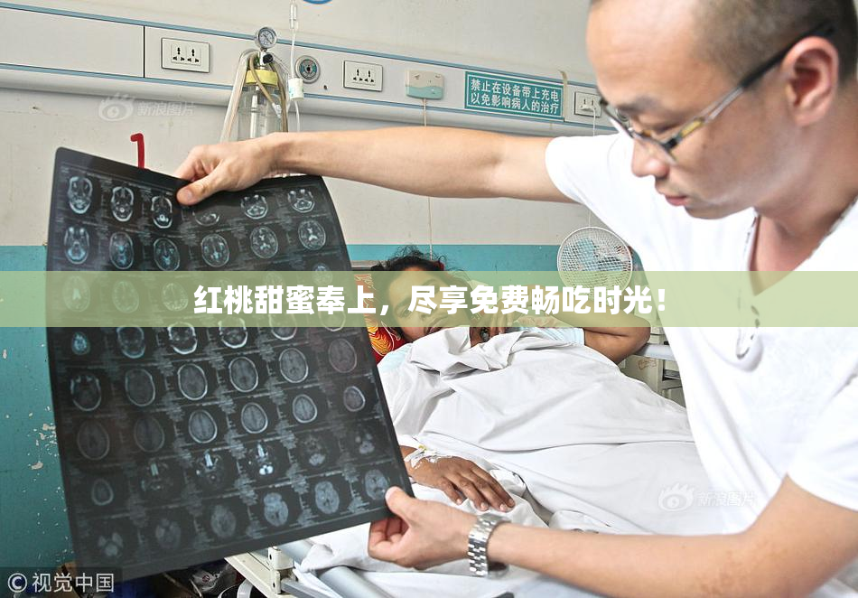 红桃甜蜜奉上，尽享免费畅吃时光！