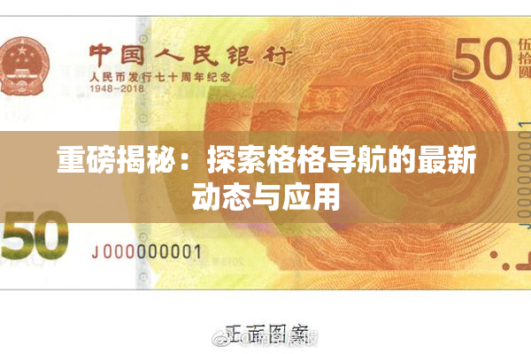 重磅揭秘：探索格格导航的最新动态与应用