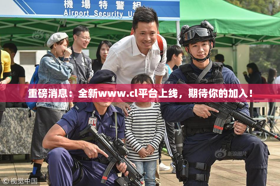 重磅消息：全新www.cl平台上线，期待你的加入！