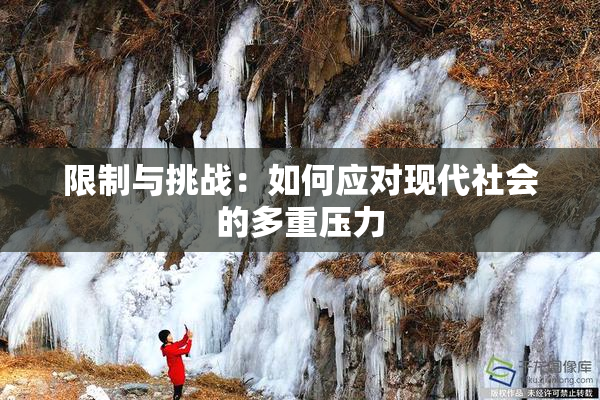 限制与挑战：如何应对现代社会的多重压力