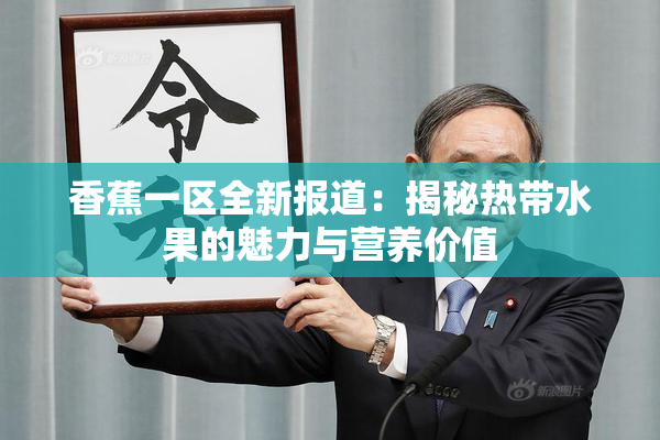 香蕉一区全新报道：揭秘热带水果的魅力与营养价值