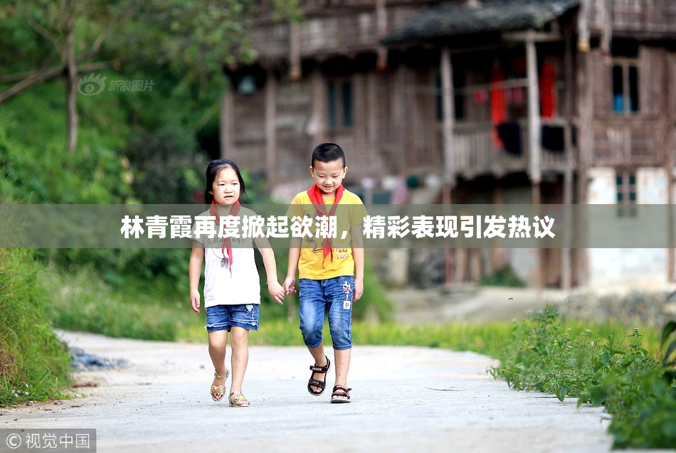 林青霞再度掀起欲潮，精彩表现引发热议