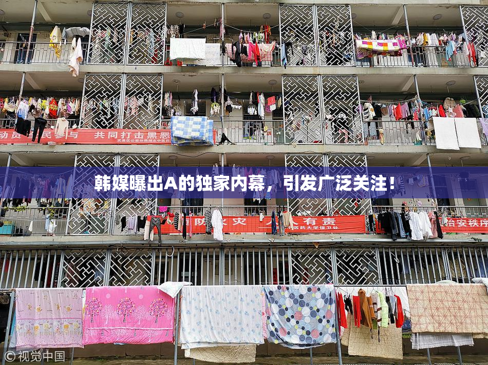 韩媒曝出A的独家内幕，引发广泛关注！