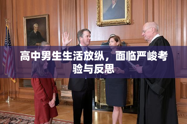 高中男生生活放纵，面临严峻考验与反思