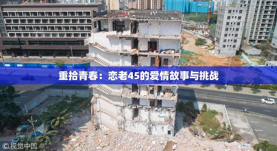 重拾青春：恋老45的爱情故事与挑战