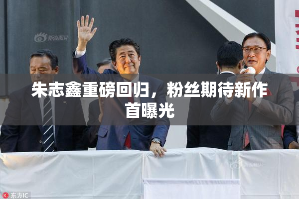 朱志鑫重磅回归，粉丝期待新作首曝光