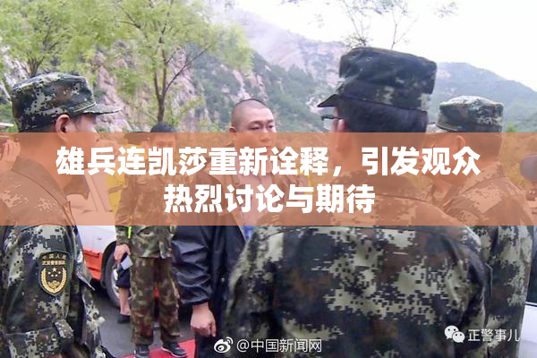 雄兵连凯莎重新诠释，引发观众热烈讨论与期待