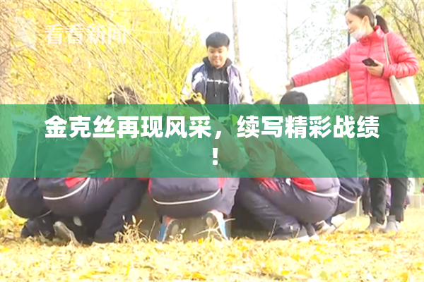 金克丝再现风采，续写精彩战绩！