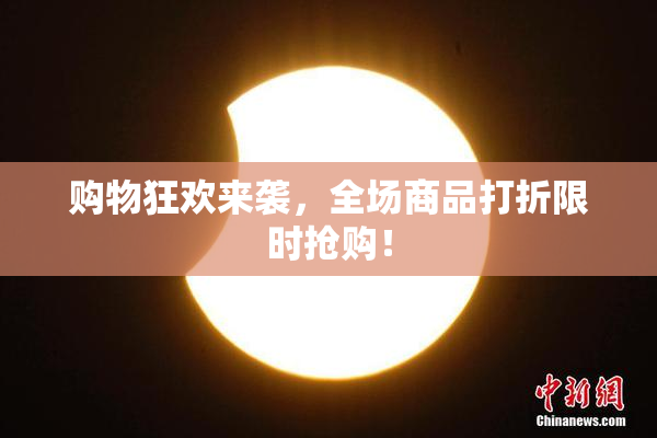 购物狂欢来袭，全场商品打折限时抢购！