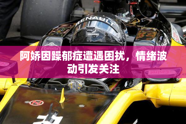 阿娇因躁郁症遭遇困扰，情绪波动引发关注