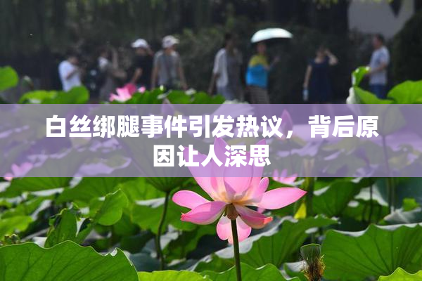 白丝绑腿事件引发热议，背后原因让人深思