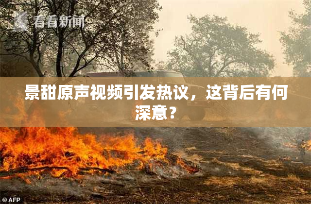 景甜原声视频引发热议，这背后有何深意？