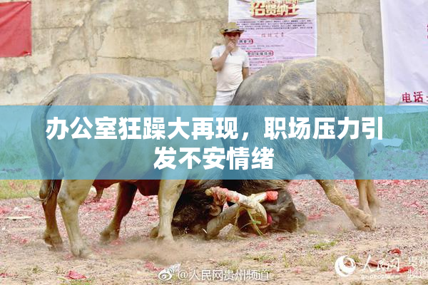 办公室狂躁大再现，职场压力引发不安情绪