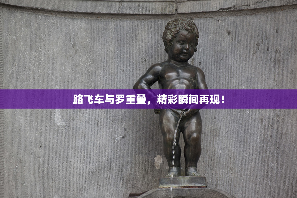 路飞车与罗重叠，精彩瞬间再现！