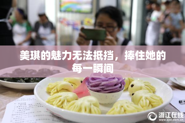 美琪的魅力无法抵挡，捧住她的每一瞬间