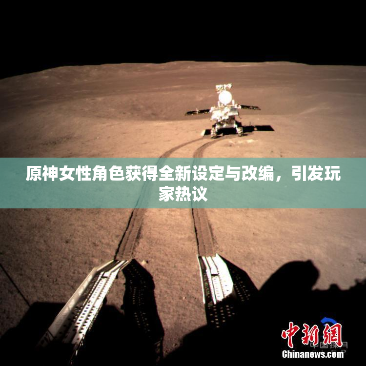 原神女性角色获得全新设定与改编，引发玩家热议